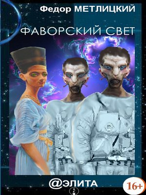 cover image of Фаворский свет